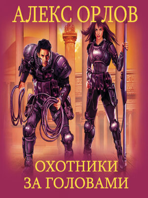 cover image of Охотники за головами